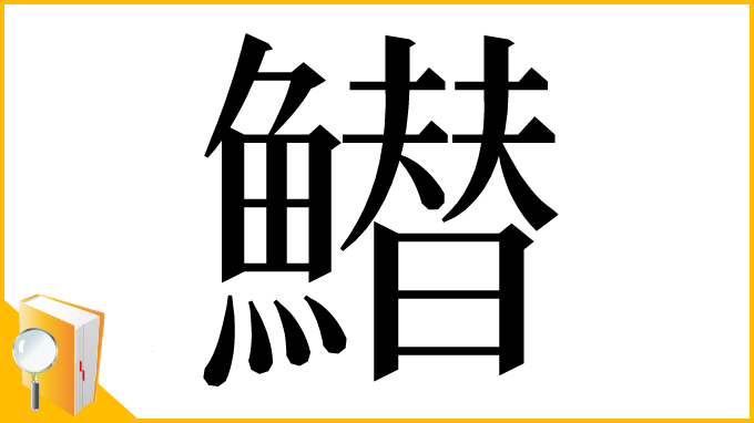漢字「䲋」