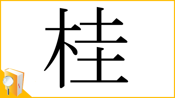 漢字「桂」
