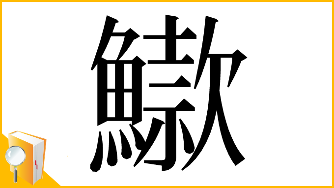 漢字「䲌」