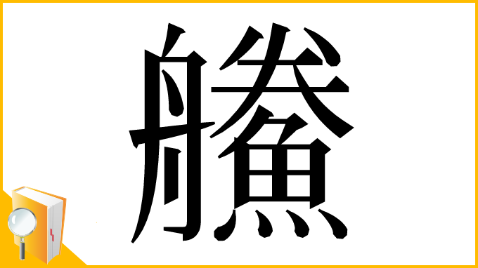 漢字「䲍」