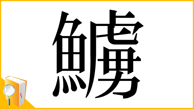 漢字「䲐」