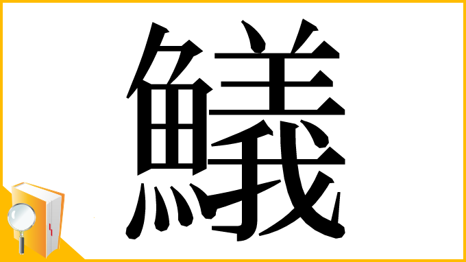 漢字「䲑」
