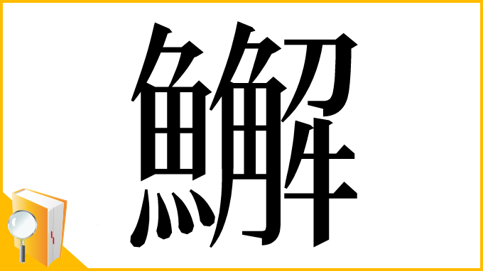 漢字「䲒」