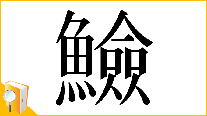 漢字「䲓」