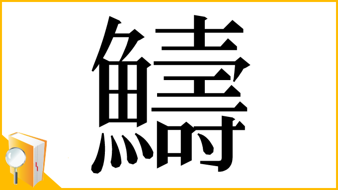 漢字「䲖」