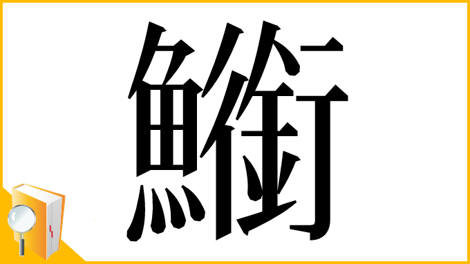 漢字「䲗」