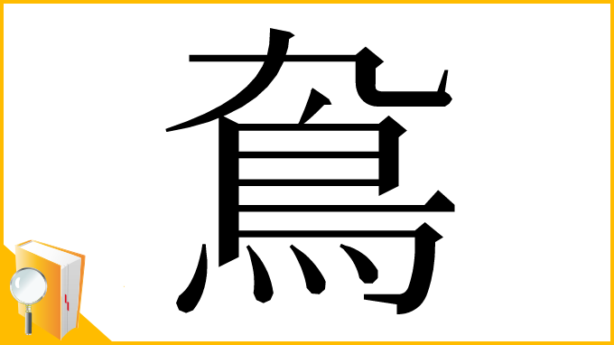 漢字「䲥」