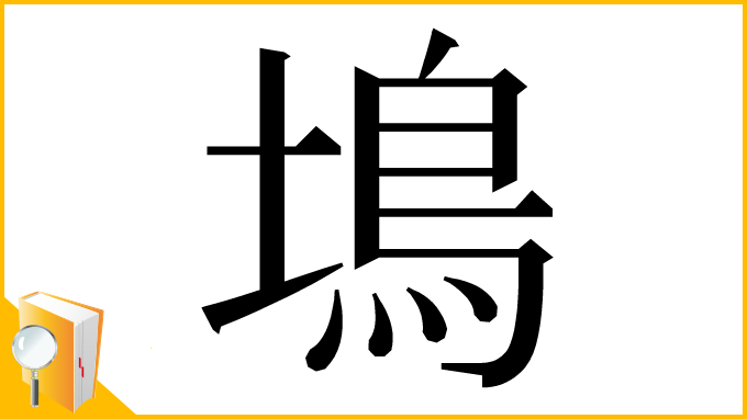 漢字「䲧」