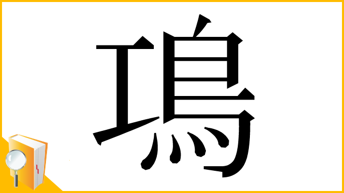 漢字「䲨」