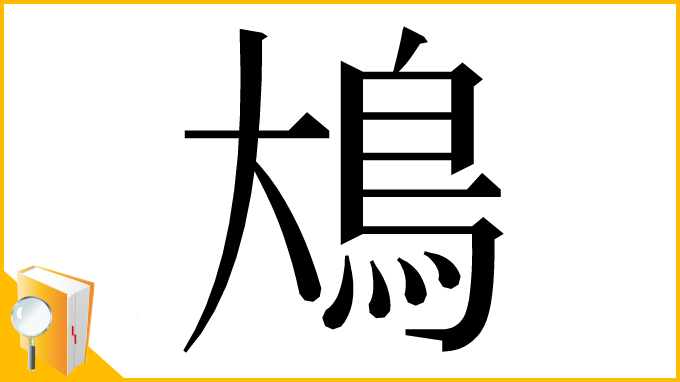 漢字「䲪」
