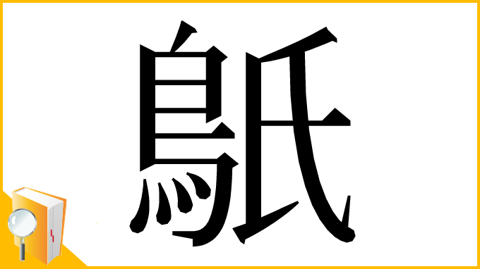 漢字「䲬」