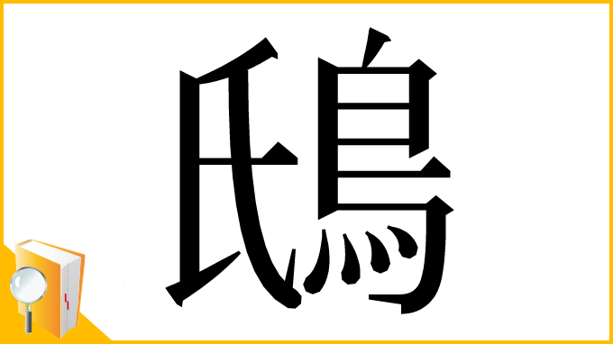 漢字「䲭」