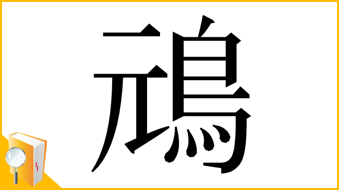 漢字「䲮」