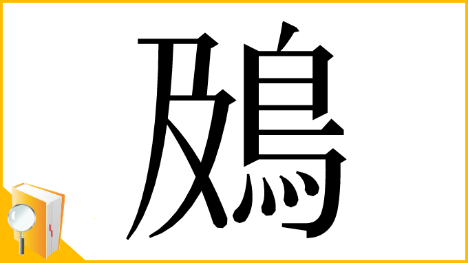 漢字「䲯」