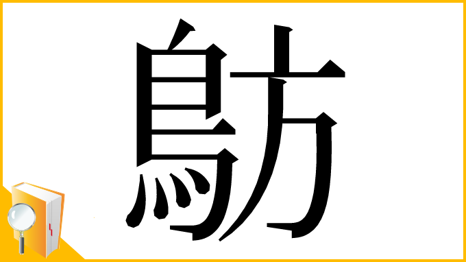 漢字「䲱」