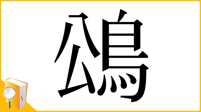 漢字「䲲」