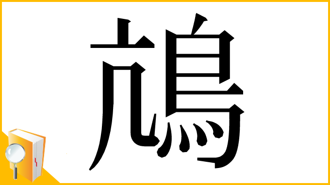 漢字「䲳」