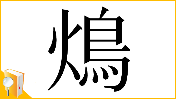 漢字「䲴」