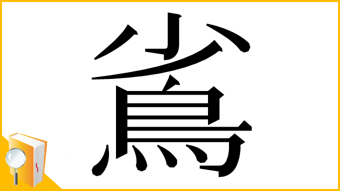 漢字「䲵」
