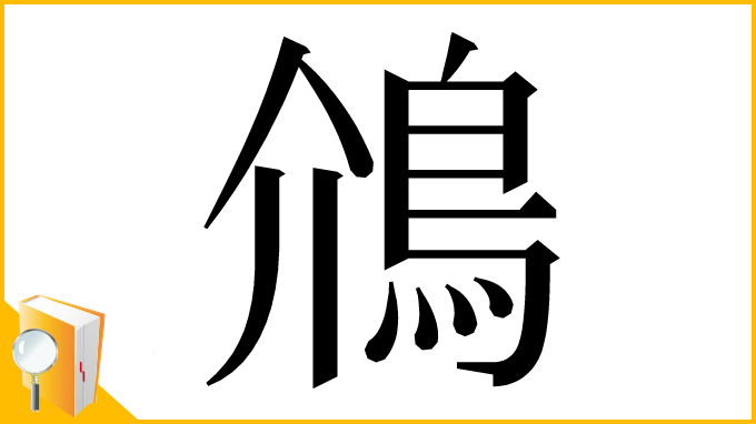 漢字「䲸」
