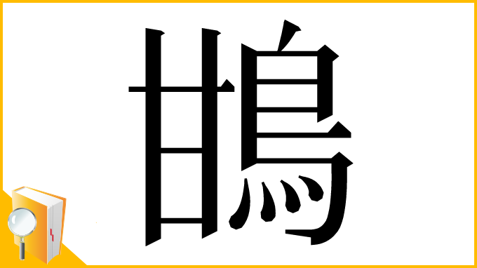 漢字「䲺」