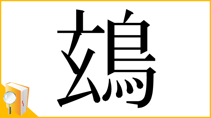 漢字「䲻」