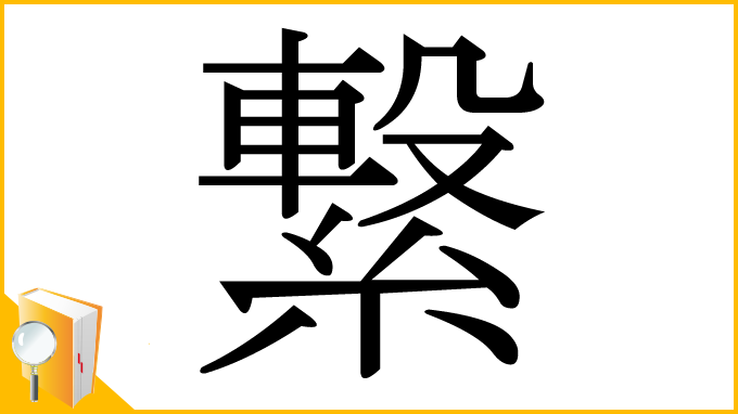 漢字「繋」