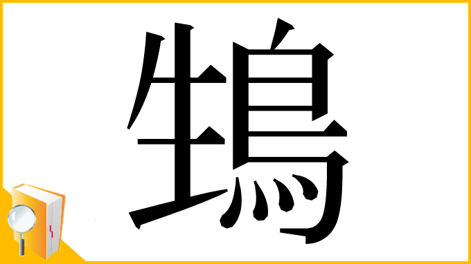 漢字「䲼」