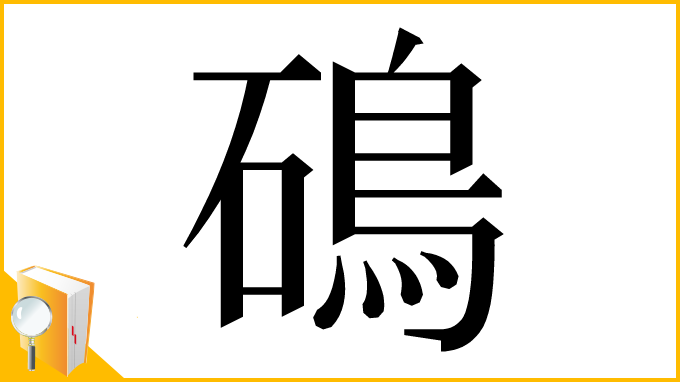漢字「䲽」