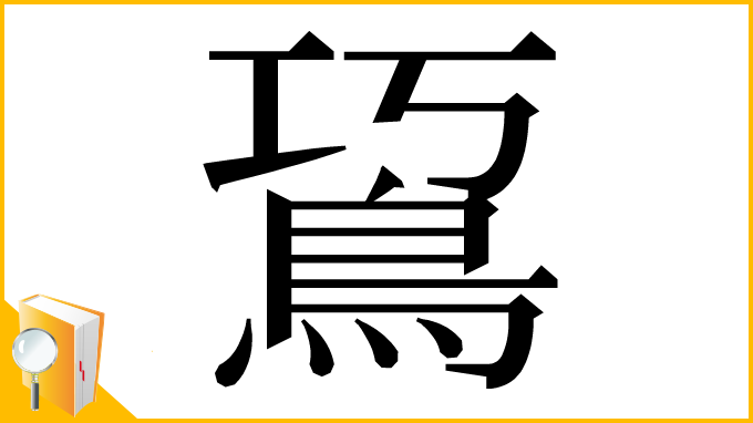 漢字「䲾」