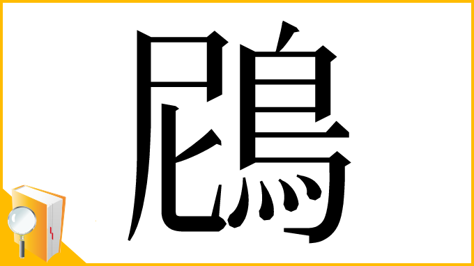 漢字「䲿」