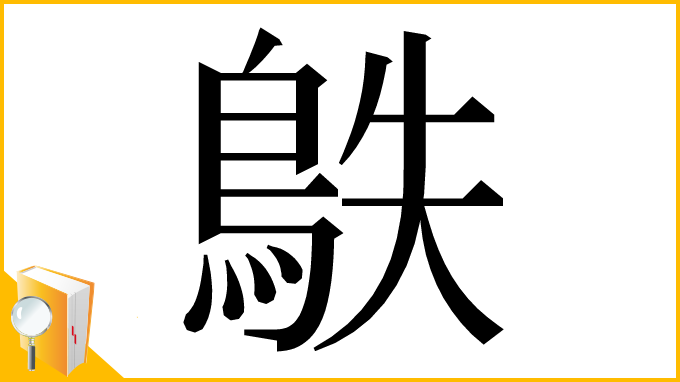 漢字「䳀」