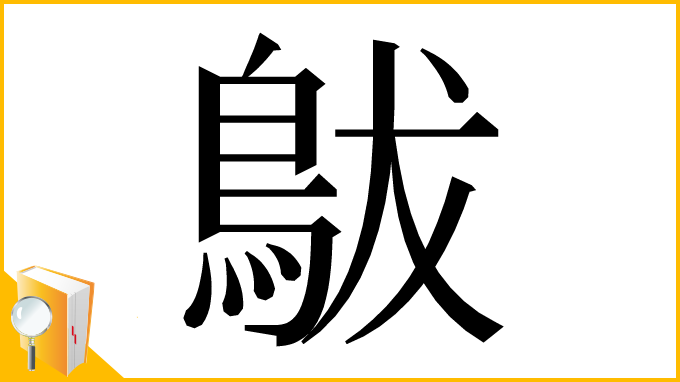 漢字「䳁」