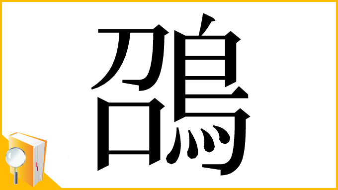 漢字「䳂」