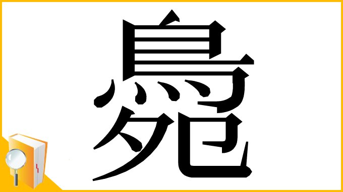 漢字「䳃」