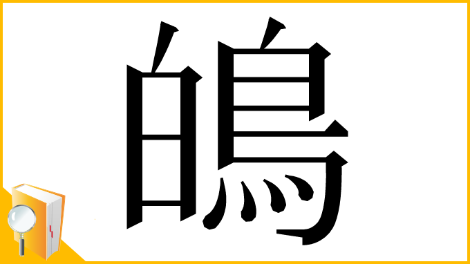 漢字「䳆」