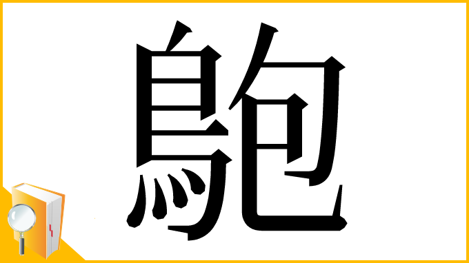 漢字「䳈」