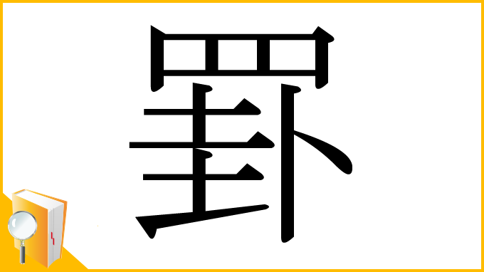 漢字「罫」