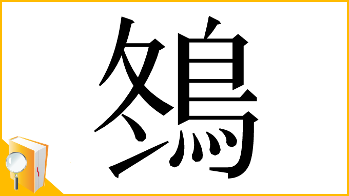 漢字「䳉」