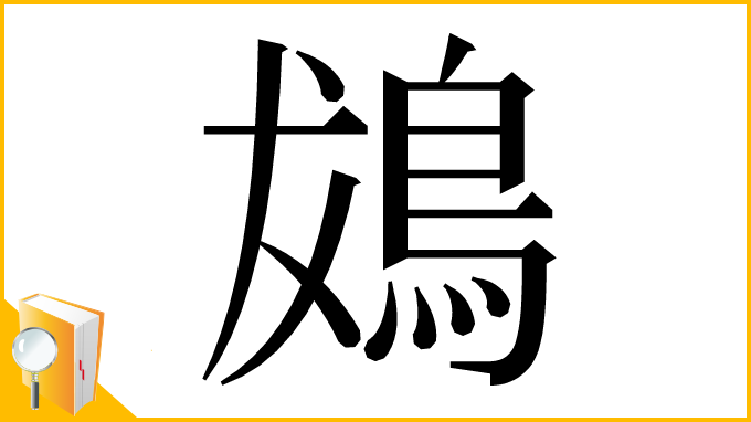 漢字「䳊」