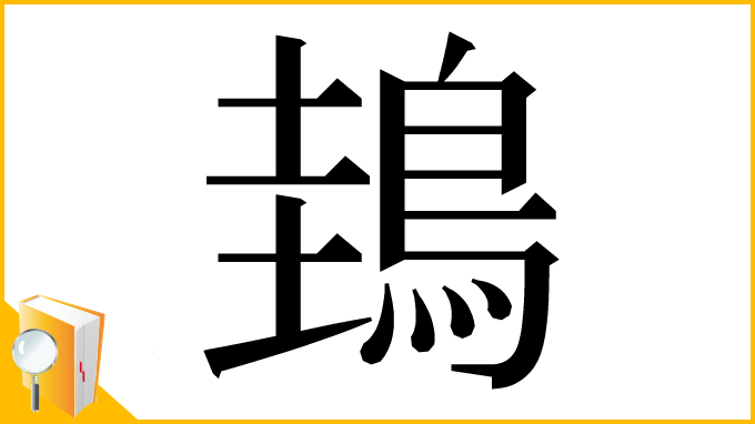 漢字「䳏」