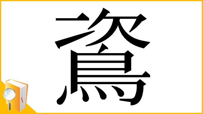 漢字「䳐」