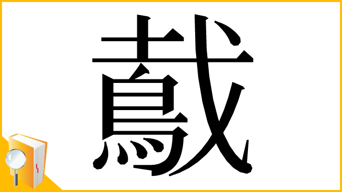 漢字「䳒」