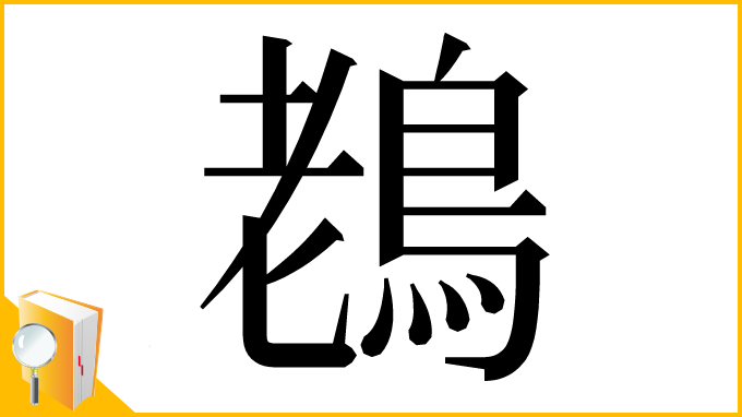 漢字「䳓」