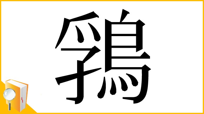 漢字「䳕」