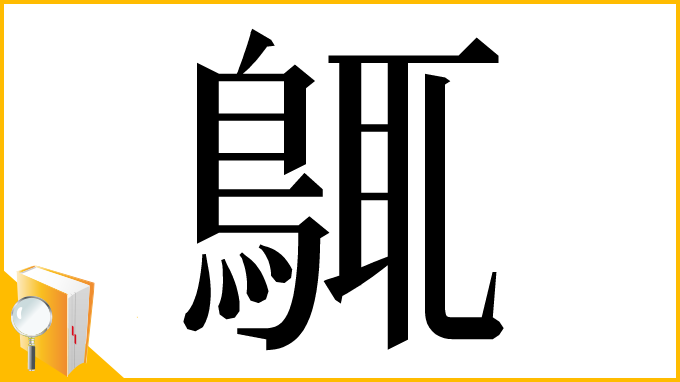 漢字「䳖」