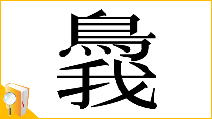 漢字「䳗」