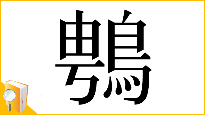 漢字「䳙」