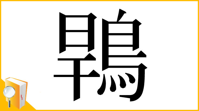 漢字「䳚」