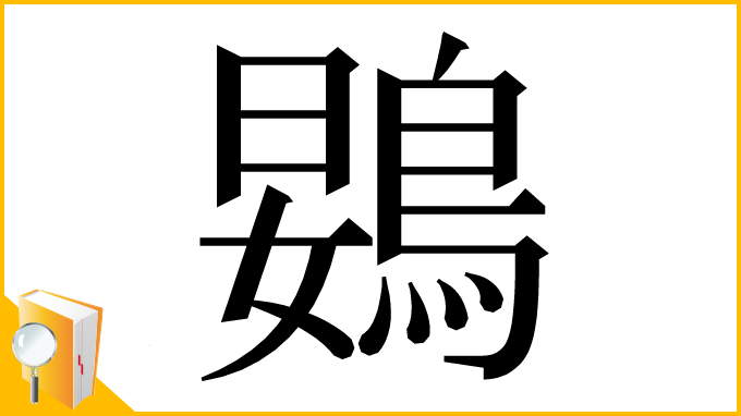漢字「䳛」